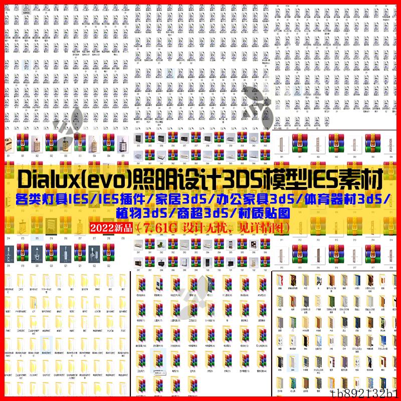 Dialuxevo照明设计灯具IES插件办公家具商超体育植物3ds模型素材