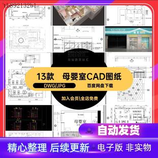 母婴室CAD图纸DWG  JPG馆生活货柜图库店婴儿效果装修设计展示店