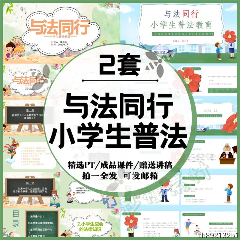 与法同行普法进校园小学生普法教育PPT课件模板教案演讲稿