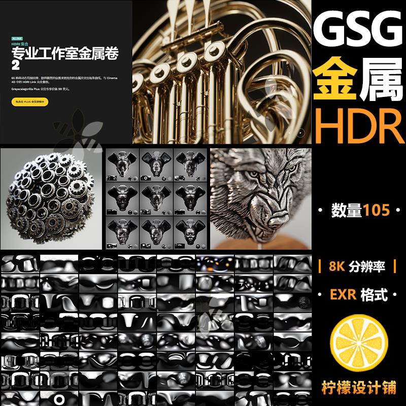 GSG灰猩猩8K高质量C4D金属HDR套第二套105合集