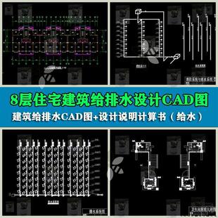 8层住宅建筑给排水设计CAD图纸带设计说明及计算书(给水)
