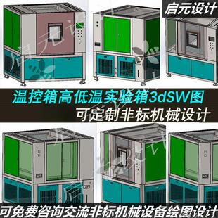 钣金温控箱3d图纸 高低温恒温环境温控柜3d 环境试验箱3d三维模型