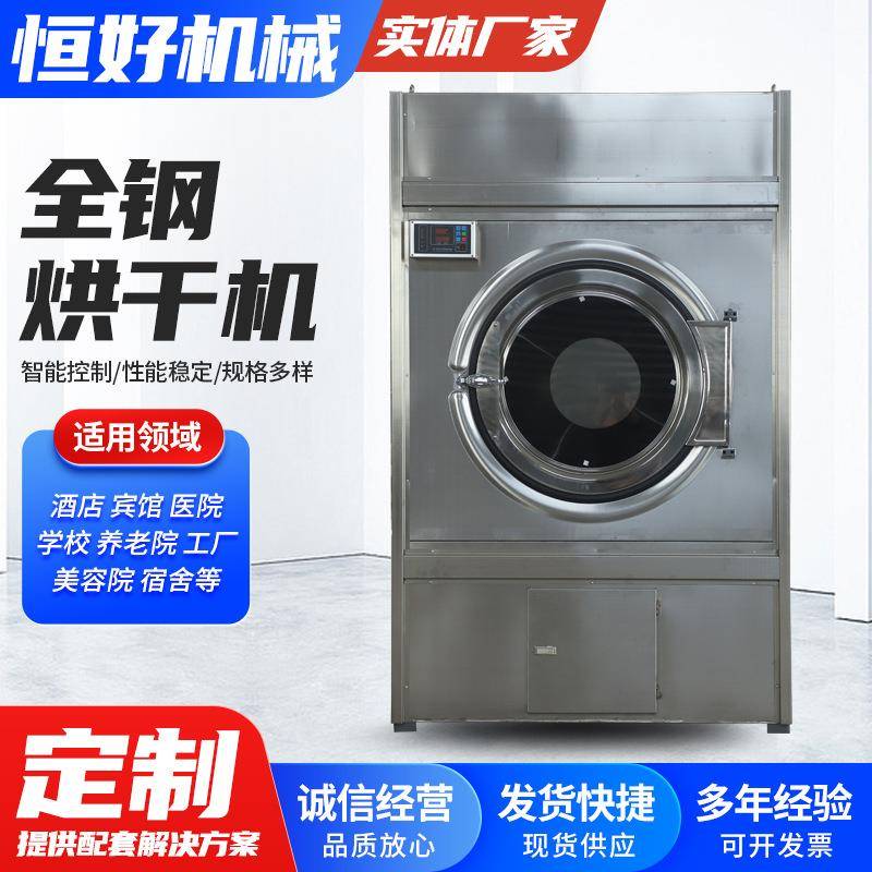 全钢烘干机厂家床单酒店毛巾甩干工业烘干机不锈钢烘干机