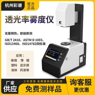 100雾度检测仪玻璃薄膜塑料透光率雾度计手机屏钢化膜