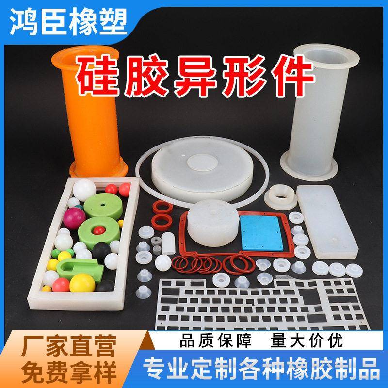 定做硅胶异形件橡胶块硅胶杂件定制硅胶模压件橡胶杂件硅胶制品