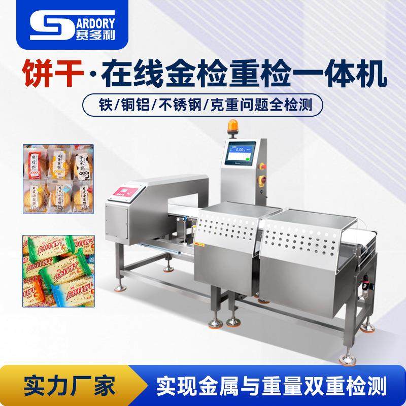 饼干火锅底料金检重检一体机袋装食品金属检测机果冻金检机称重机