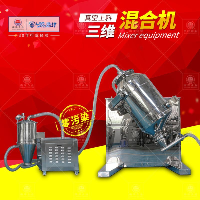糖粉加工混合机益生菌粉混合加工设备真空上料三维多向运动混料机