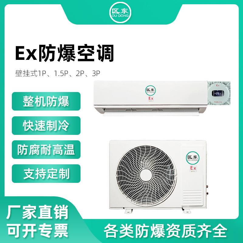 壁挂式二级防爆空调1匹P1.5匹P2匹P3P化工变电站实验室用防爆空调