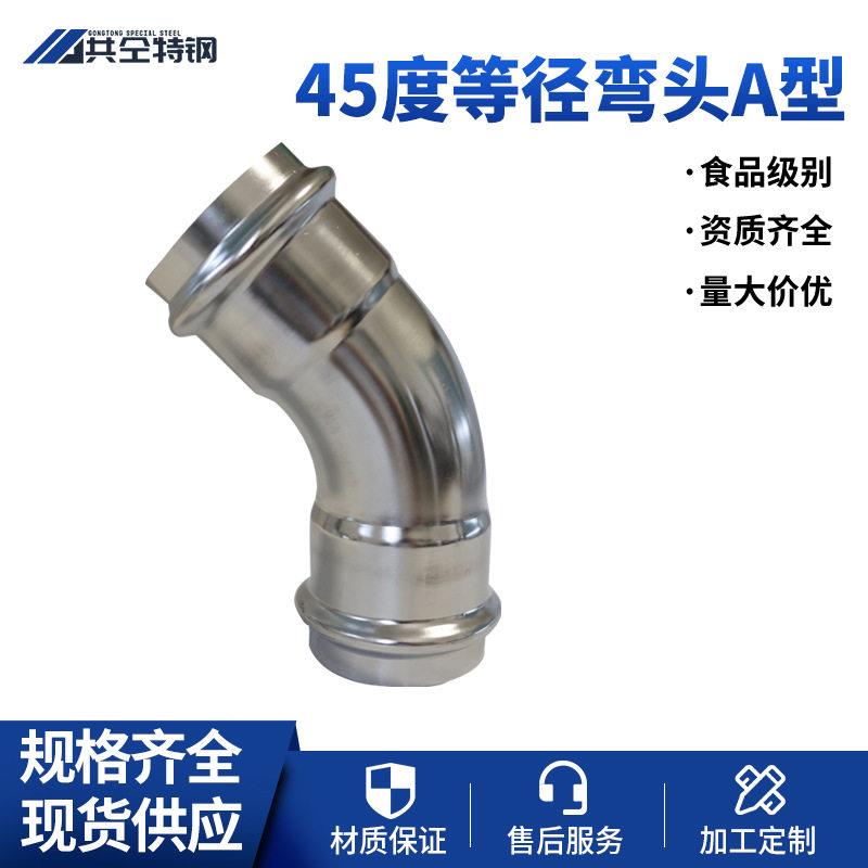 304不锈钢45度等径卡压式给水管弯头A型双卡压自来水管等径弯头