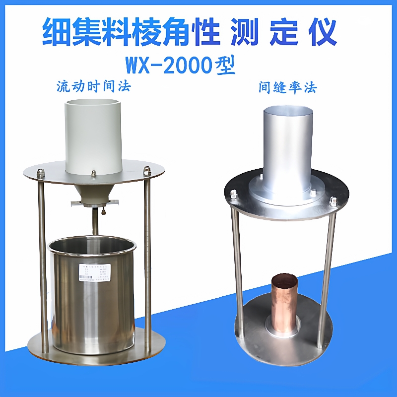 WX-2000间隙率法流动时间法细集料粗糙测定仪细集料棱角性测定仪