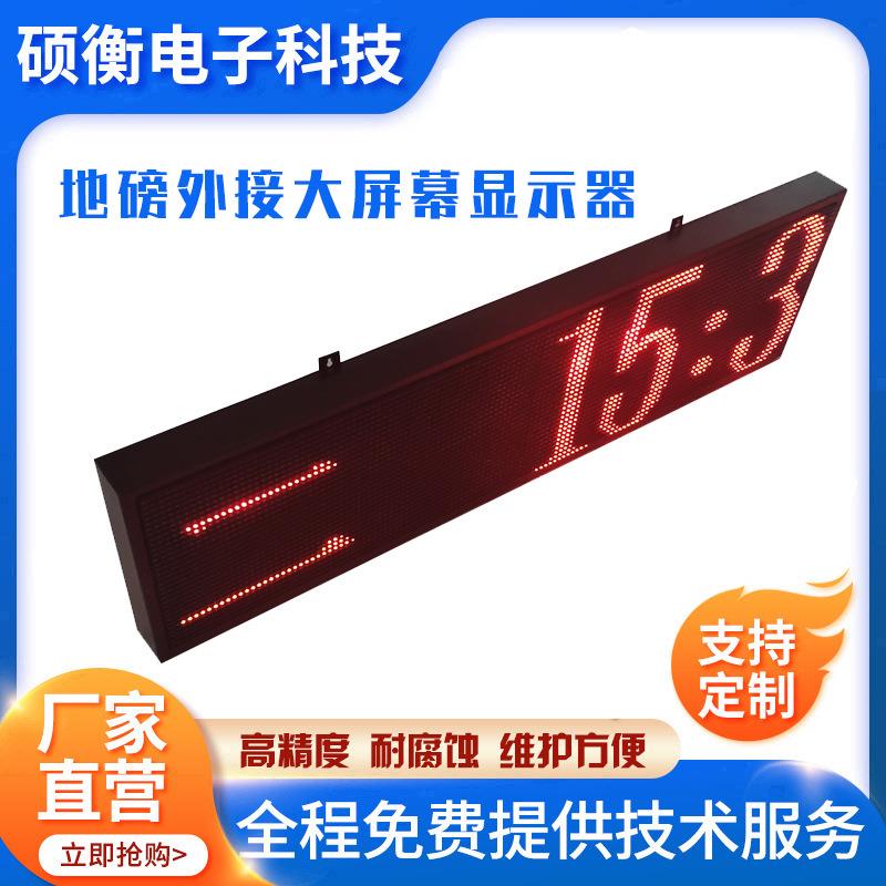 供应地磅大屏幕显示器外接地磅显示器户外大屏幕磅秤显示器
