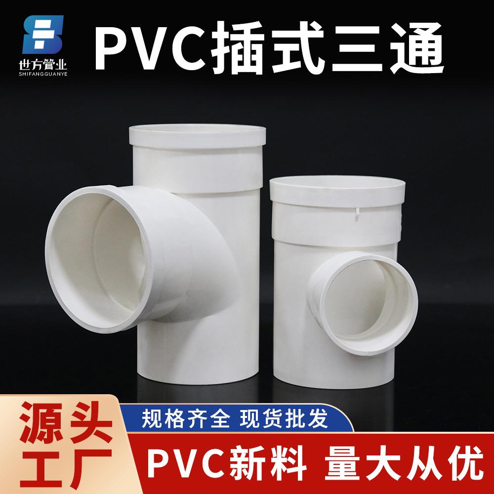 管业pvc排水插式三通110内插顺水三通国标落水管件厂家直销