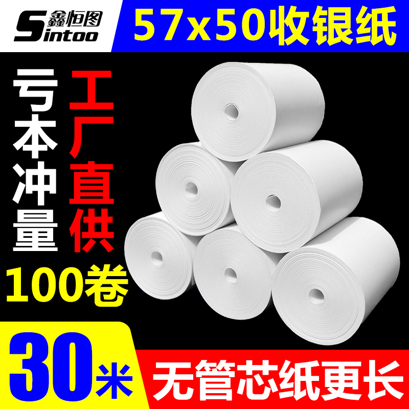 热敏收银纸57x50无管芯打印纸58mm超市收款美团外卖商贸小票卷纸