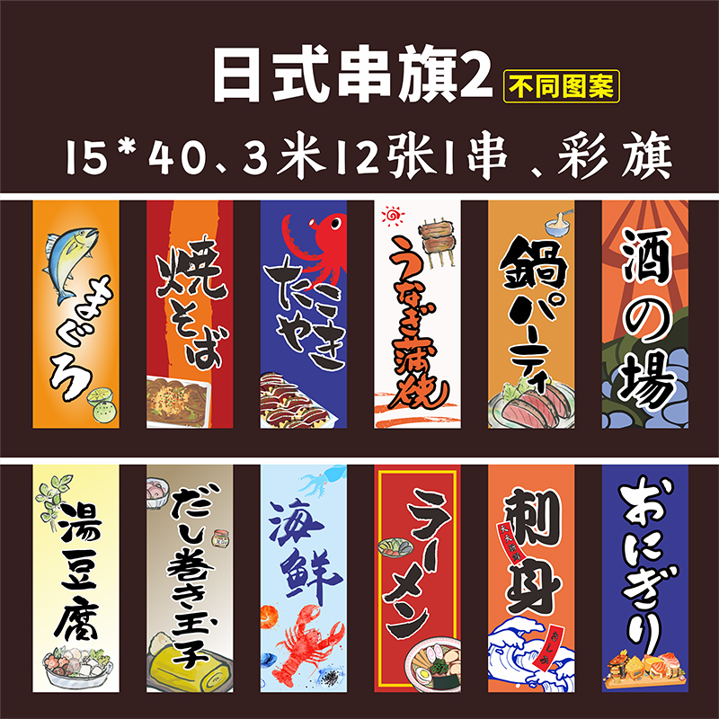 居酒屋日料旗帜日式串旗吊旗日料寿司店挂旗串旗定制旗帜串旗店面