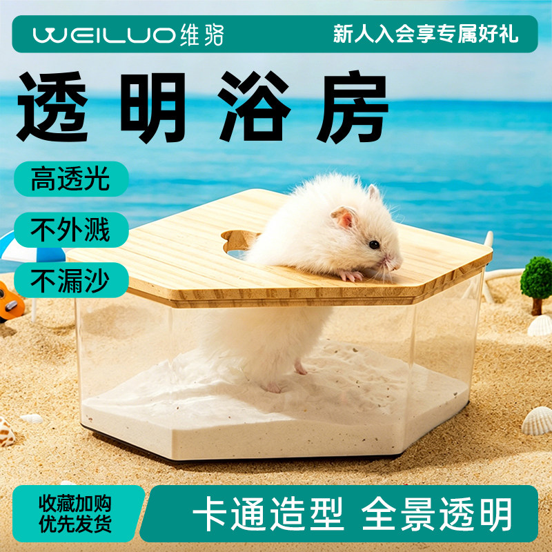 维骆仓鼠浴房厕所两用金丝熊实木洗澡沐浴盆浴沙防飞溅用品全透明