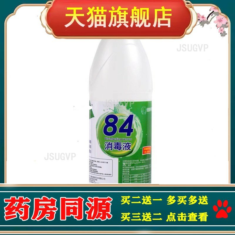 名第84消毒液小瓶500毫升含氯84消毒液漂白学校家用商用