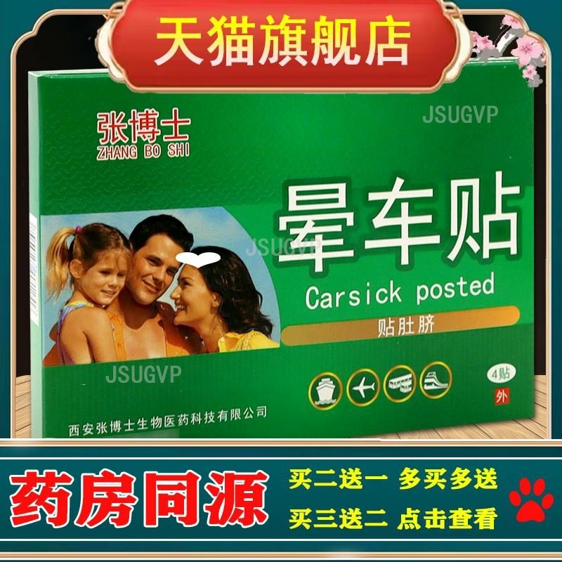 张博士晕车贴贴肚脐4贴正品成人宝宝防晕车晕船晕机呕吐旅游晕贴