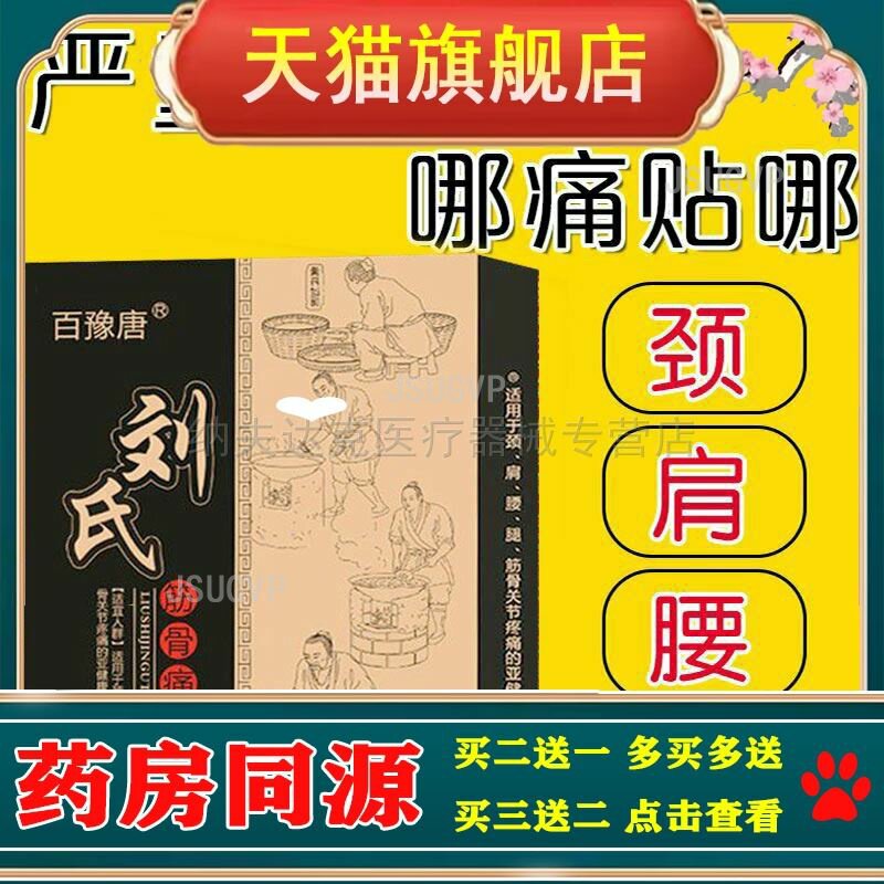 (买2送1/买3送2)正品百豫唐刘氏筋骨痛消保健贴颈肩腰腿膝盖风湿