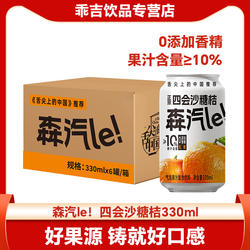 【限时满赠】森汽le四会沙糖桔果汁低糖0香精生榨舌尖推荐气泡水