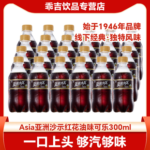 ASIA亚洲300ml沙示饮料小瓶便携红花油碳酸汽水 单组低至20