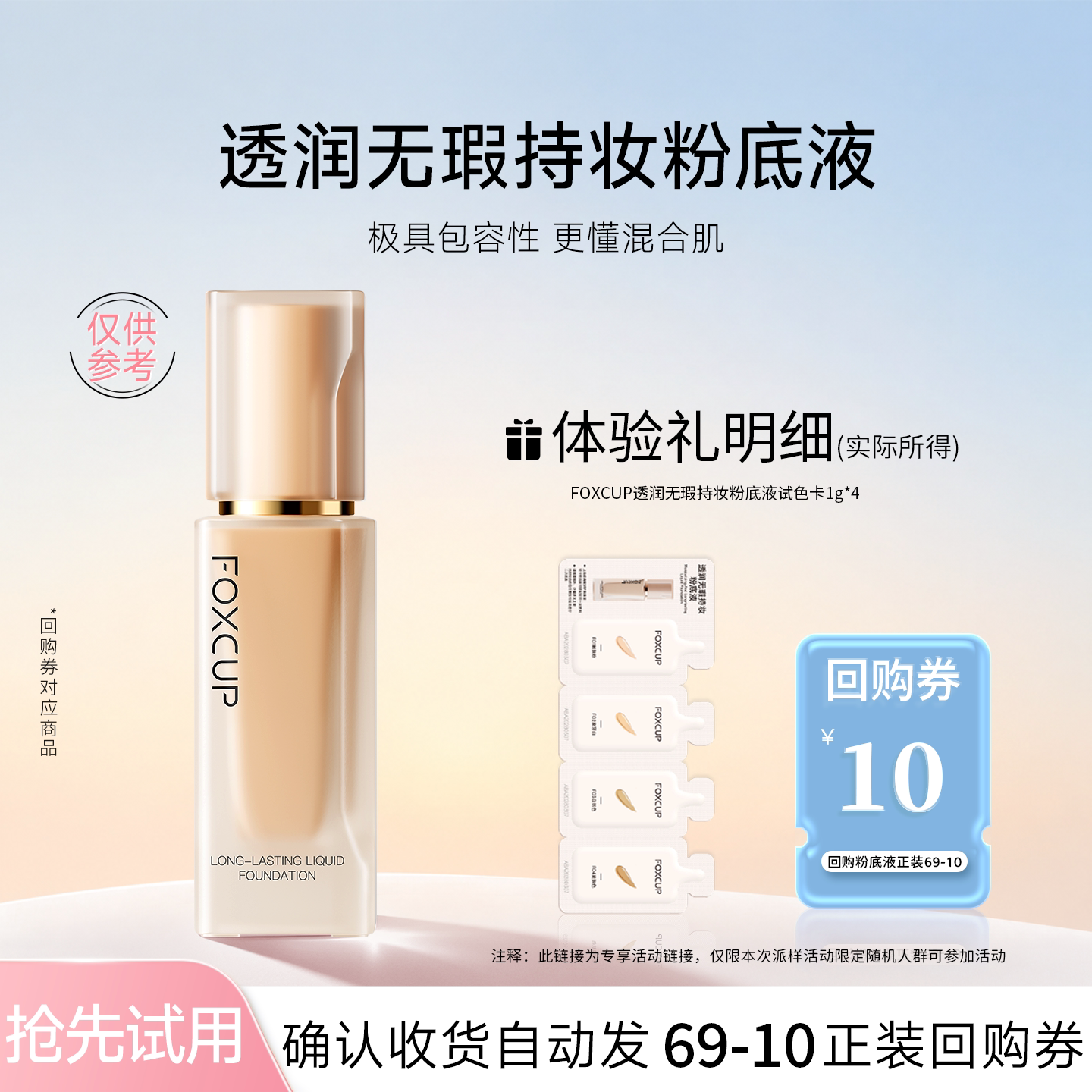 【U先试用】（遮瑕款-多肤质）FOXCUP粉底液小样体验装试色卡1g*4