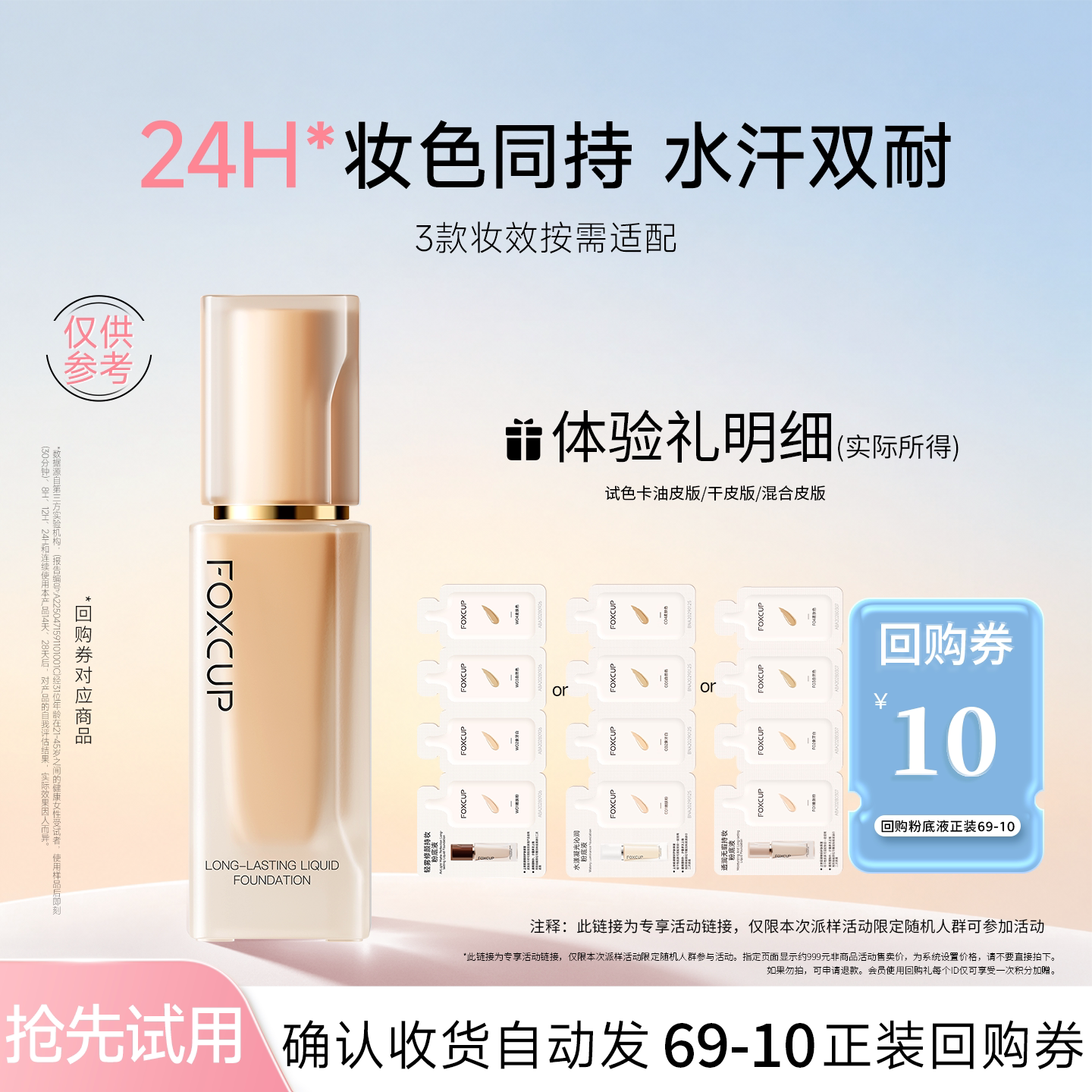 【U先试用】（3款选1）FOXCUP粉底液小样4联包试色卡体验装