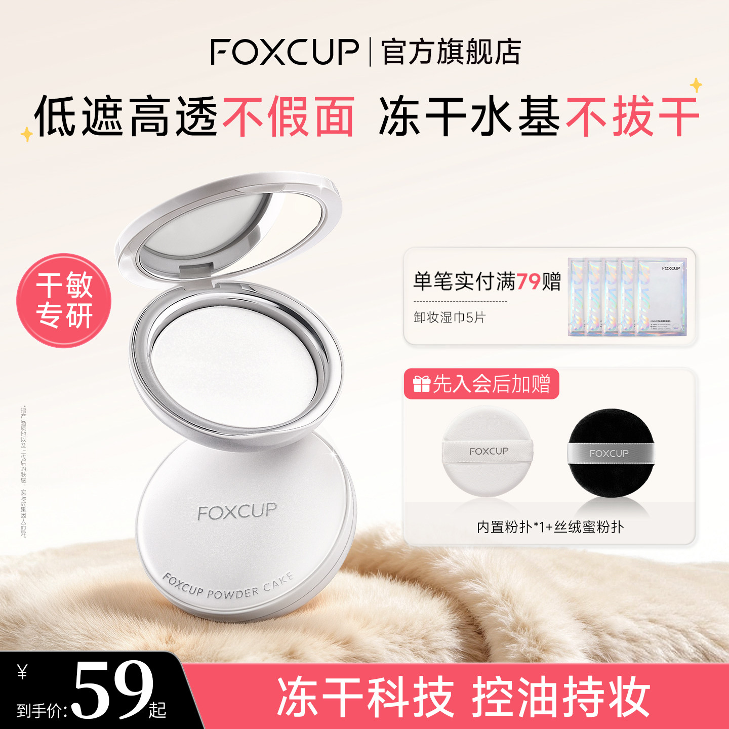 FOXCUP轻透柔焦蜜粉饼冻干粉饼