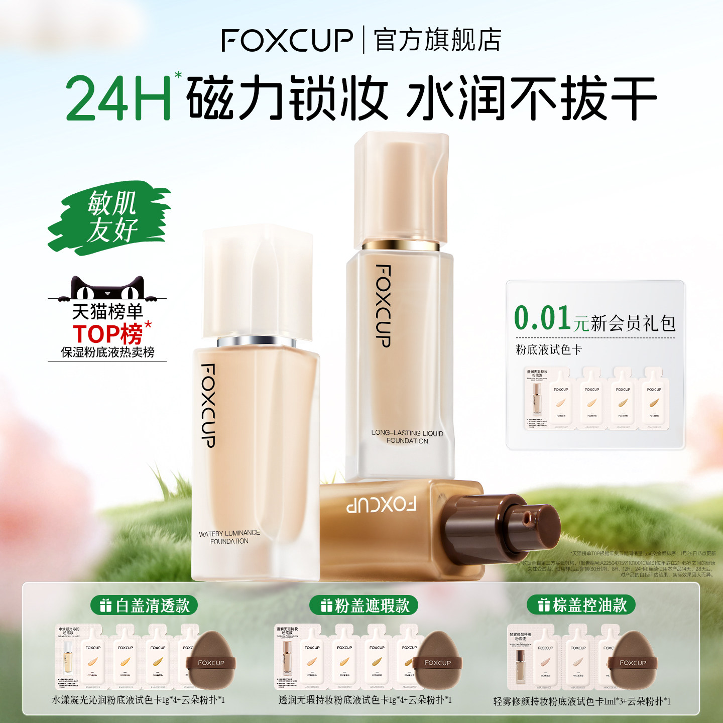 FOXCUP磁力贴粉底液遮瑕持久不脱妆控油保湿无暇混油皮官方旗舰店