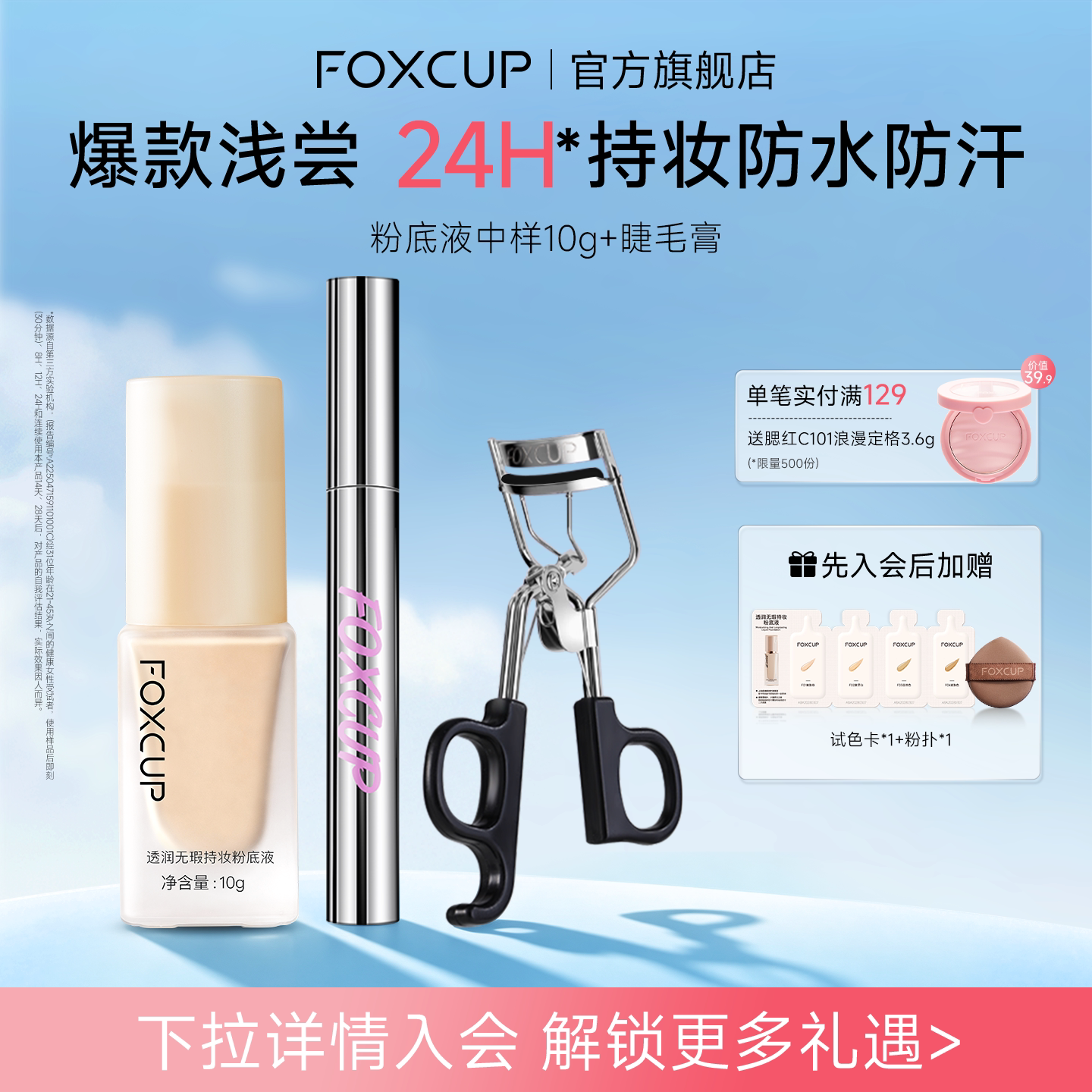 FOXCUP粉底液中样旅行装睫毛膏CP遮瑕控油持妆持久卷翘纤长不易晕