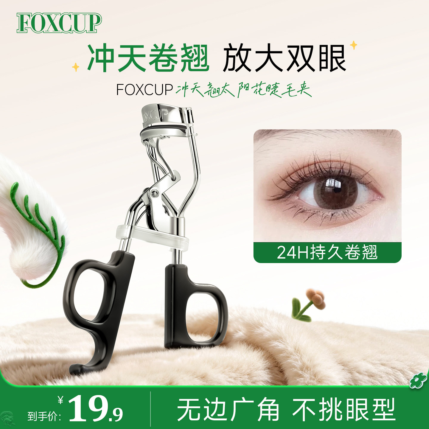 FOXCUP太阳花睫毛夹女卷翘持久定型局部广角化妆师专用官方旗舰店