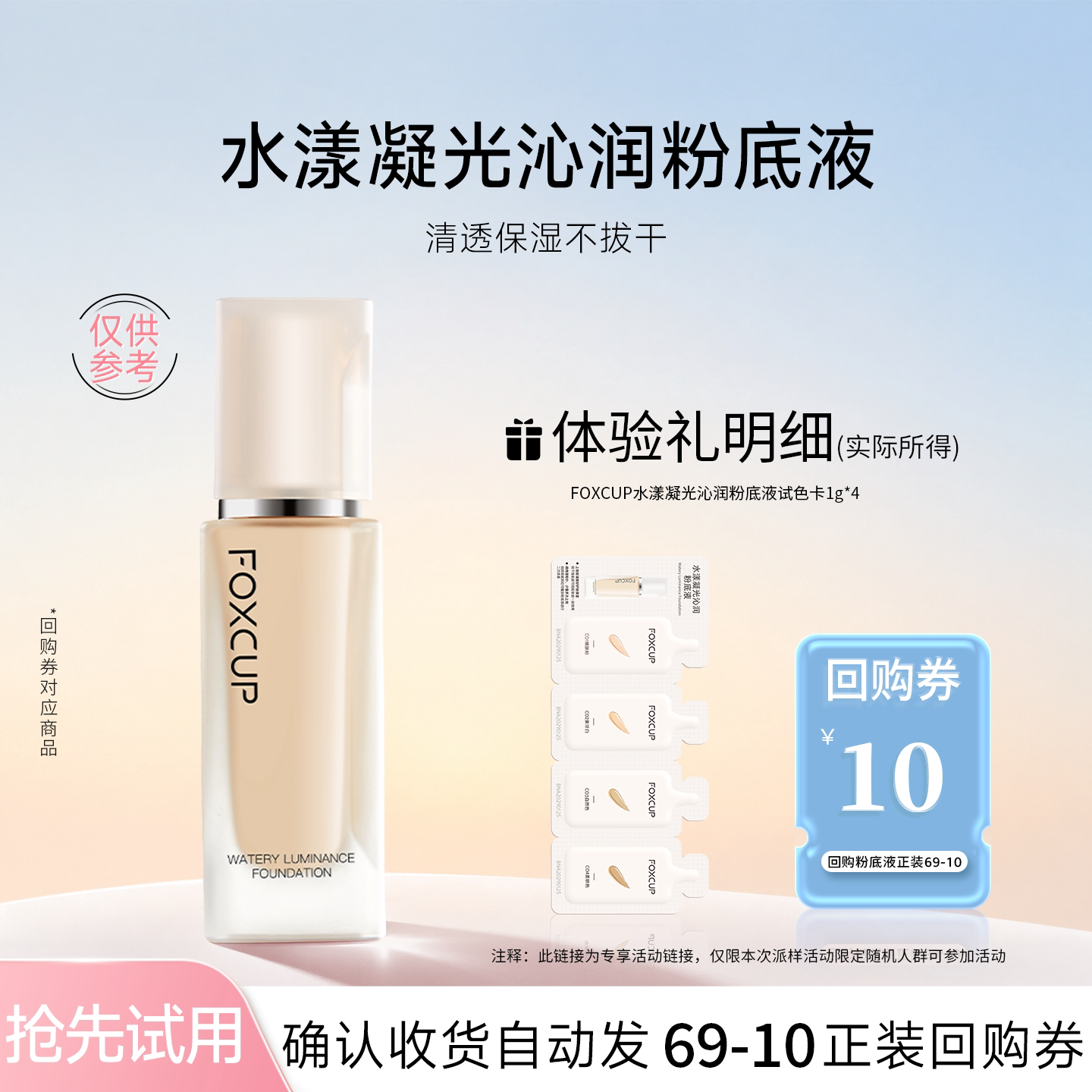 【U先试用】（清透款-干皮）FOXCUP粉底液小样体验装试色卡1g*4