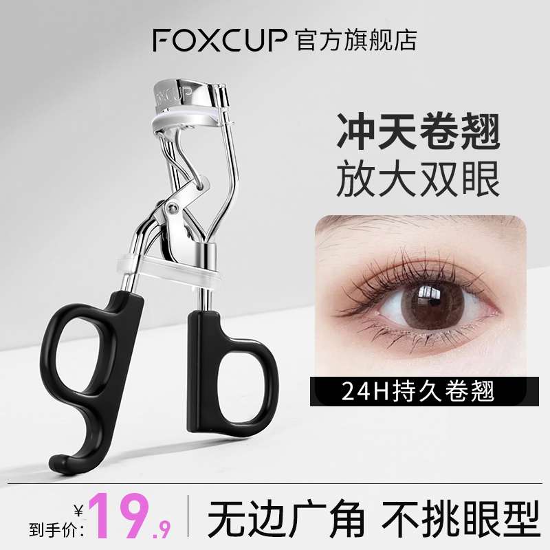 FOXCUP太阳花睫毛夹卷翘持久定型