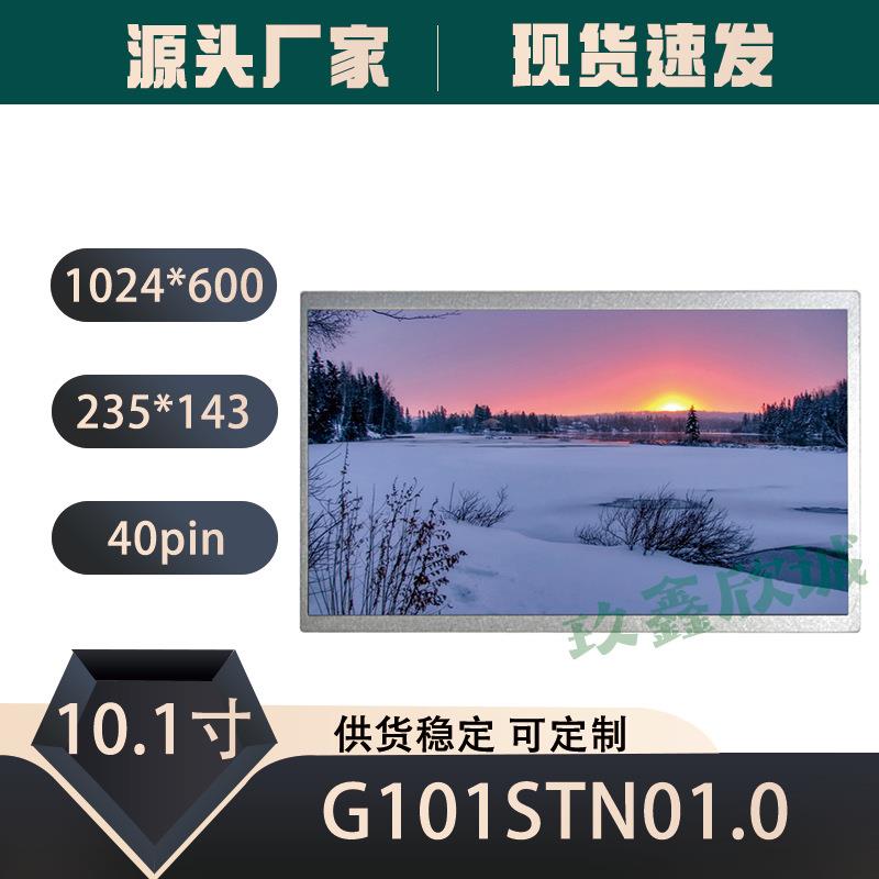 友达AUO10.1寸G101STN01.0分辨率1024*600G101STN01.EG液晶屏