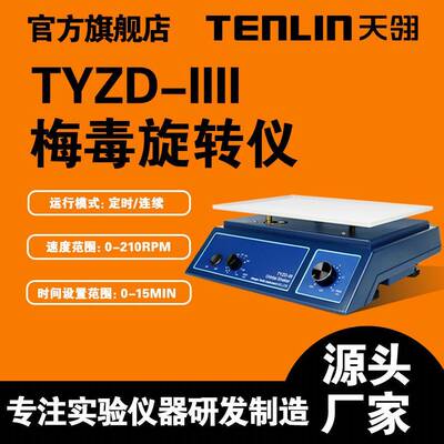 天翎TYZD-IIII梅毒旋转仪PRP水平旋转仪水平摇床旋转振荡器