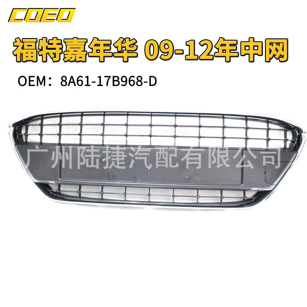 适用于福特嘉年华09-12年中网8A61-17B968-D