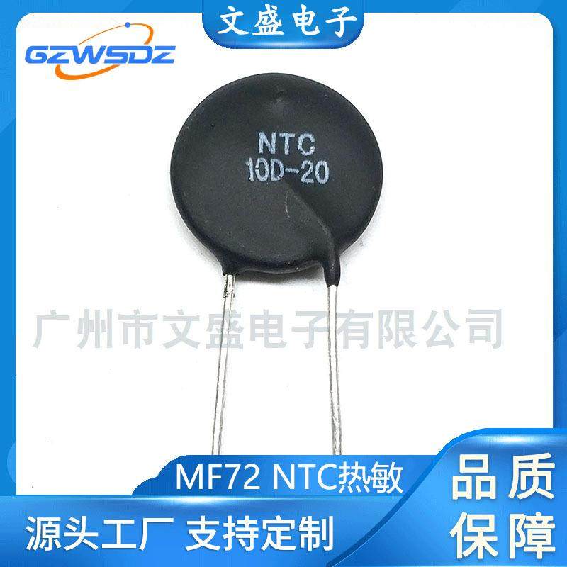 NTC功率型MF72热敏电阻6D-2016D-20铁脚20mm车载水壶专用