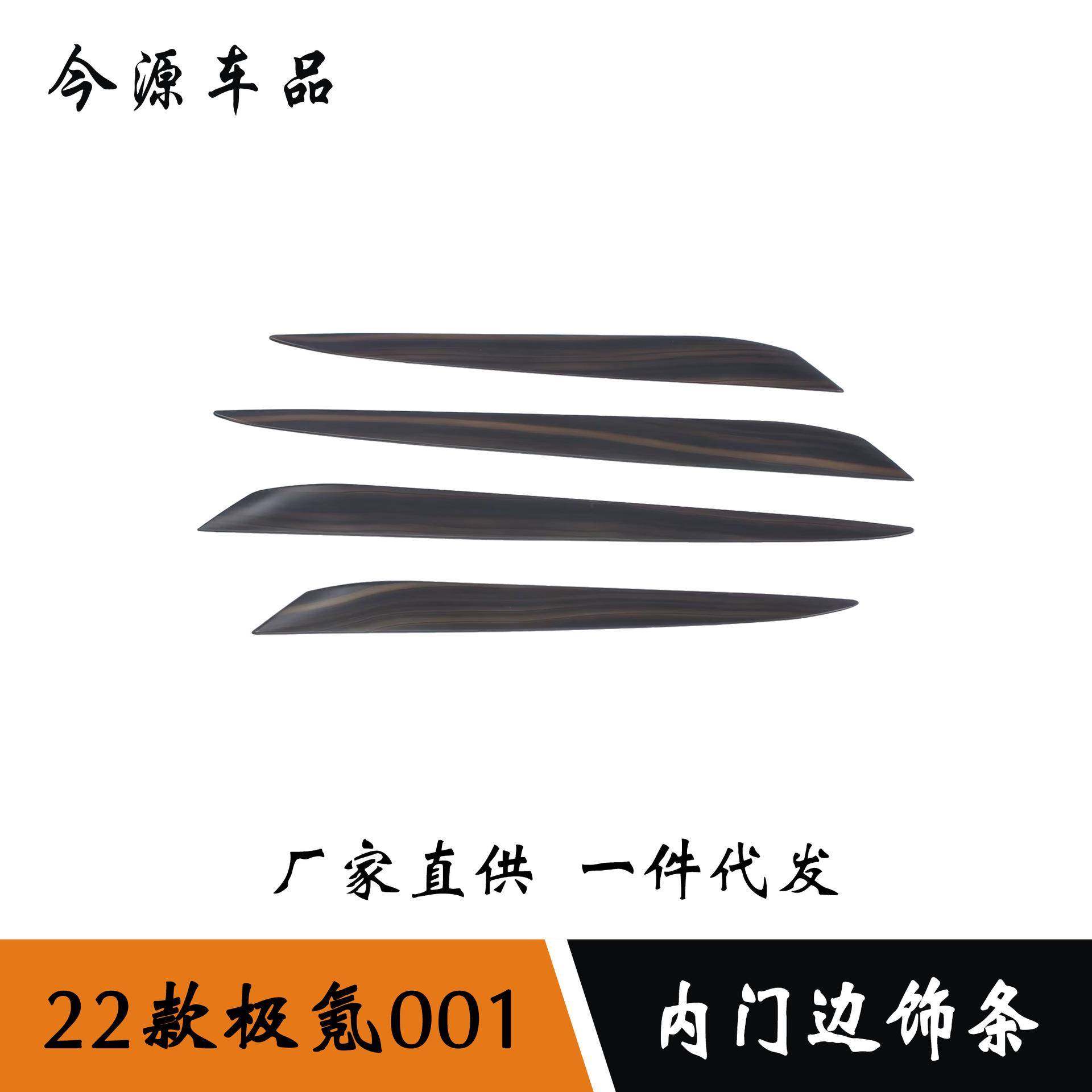 适用于22款极氪001改装内门边装饰亮条车内门边贴片内饰框配件