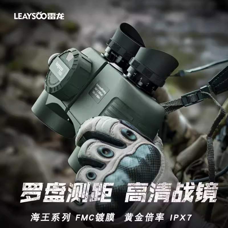 leaysoo雷龙海王7X50航海船用测距双筒望远镜防水高清倍户外