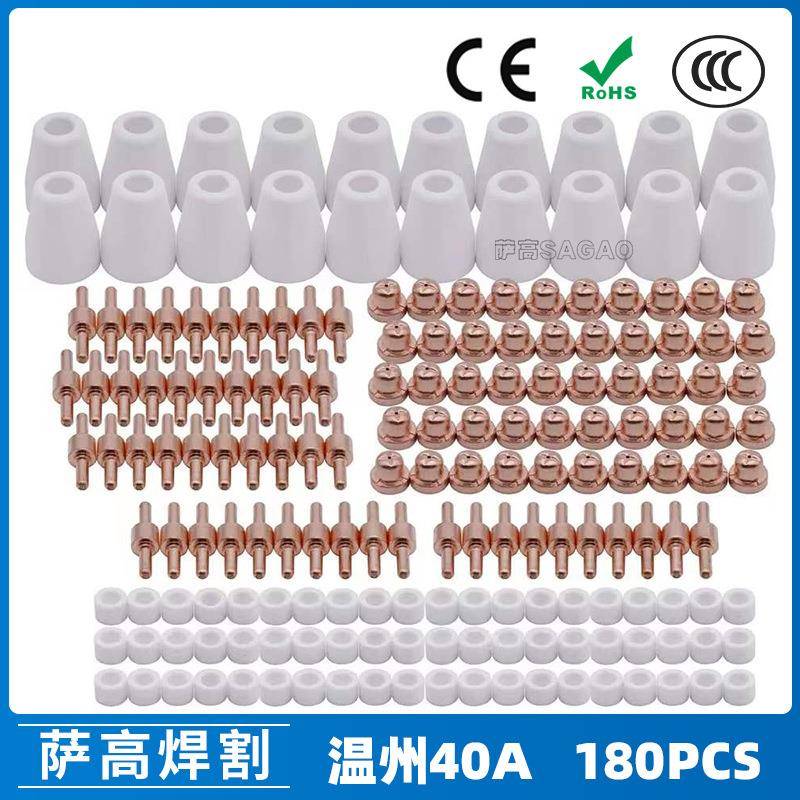 温州40A/PT31等离子切割配件LG40电极喷嘴保护罩分流器180PCS