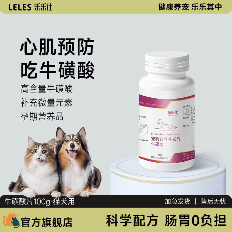 乐乐仕牛磺酸猫犬通用