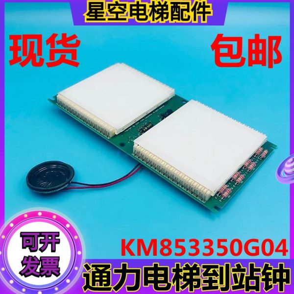 KM853350G04通力电梯到站钟 厅外指示灯外呼显示板到站灯配件现货