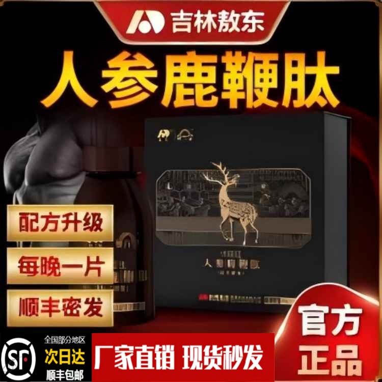 吉林敖东人参鹿鞭肽优能佳葵元堂