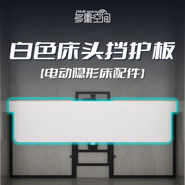 配件隐形床隐藏转多功能壁床 挡板电动可电机床头翻白色墨菲
