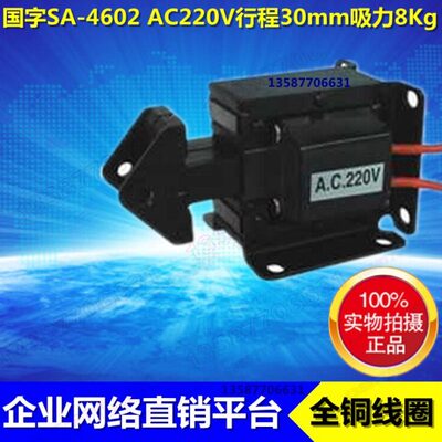 电磁铁微小型冲床国字牌sa-4602交流牵引推拉式220V线圈8Kg 30mm