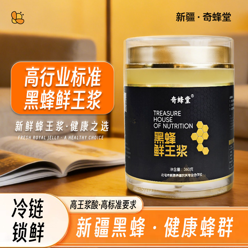 奇蜂堂蜂王浆新疆阿勒泰黑蜂高品质高活性高营养鲜王浆