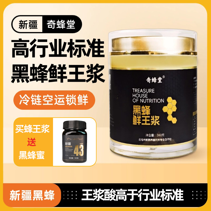 奇蜂堂蜂王浆新疆阿勒泰黑蜂高品质高活性高营养鲜王浆
