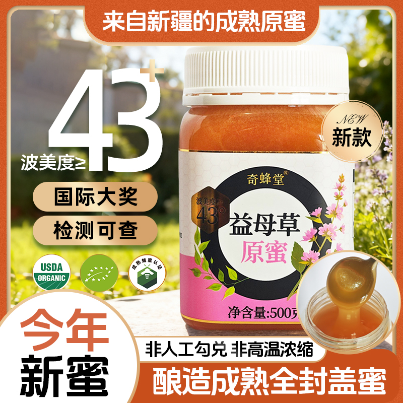 奇蜂堂纯正天然益母草蜂蜜自然成熟原蜜全封盖新疆43度黑蜂蜜