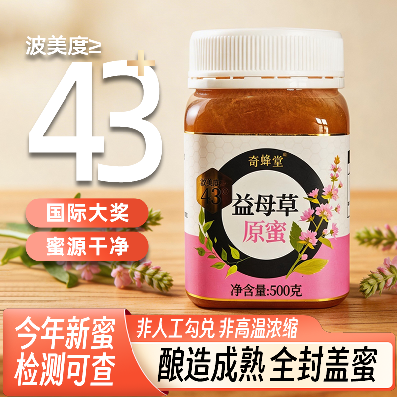 奇蜂堂新疆蜂蜜益母草女神蜂蜜自然成熟原蜜全封盖新疆43度黑蜂蜜