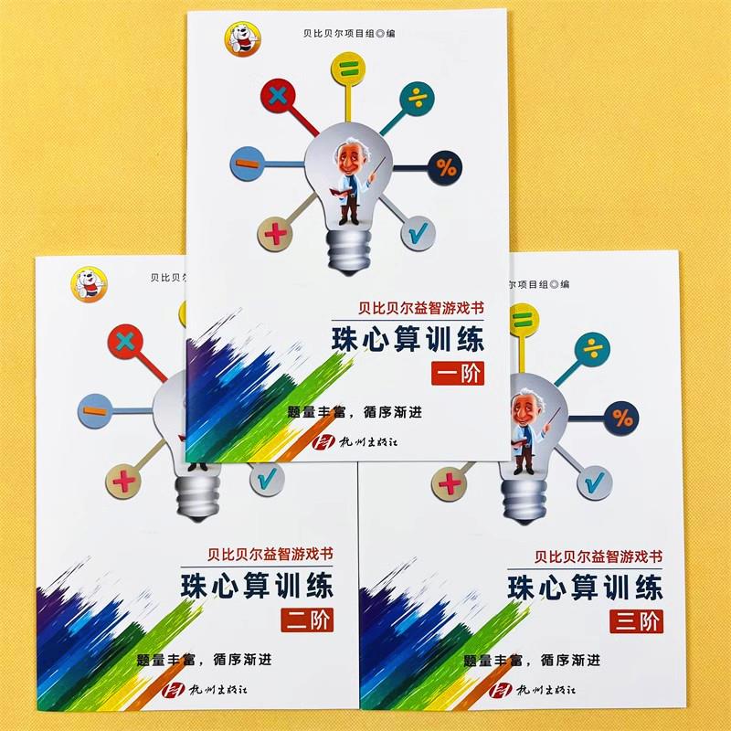 珠心算题册练习珠算初级高级教材第小学贝比贝尔珠心算训练教材1-