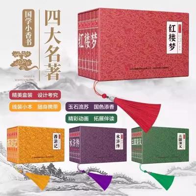 四大名著小香书全套60册西游记水浒传三国演义红楼梦连环画彩图版